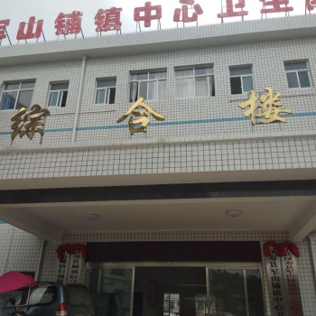 湖北軍山鋪鎮中心衛生院安裝一體化污水處理設備