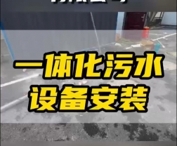 常德鼎城區玉霞、紅云、灌溪社區衛生院各安裝一臺一體化污水處理設備